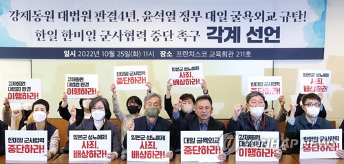 윤석열 정부의 강제동원 문제 졸속 해결과 대일 굴욕외교를 규탄하고 한일 및 한미일 군사협력 중단을 촉구했다. 2022/10.25 연합뉴스