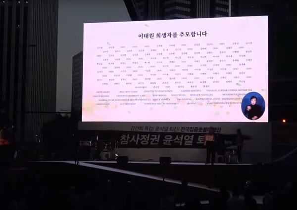 19일 촛불집회 현장에서 대형 화면을 통해 공개된 이태원 참사 희생자들 명단. 박시영TV 화면 캡처.