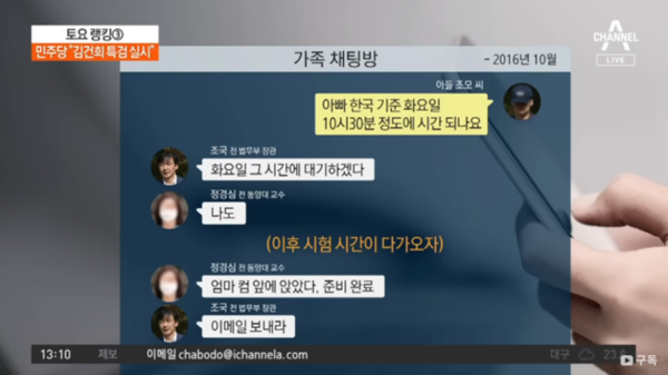 9월 2일 채널A 보도. 언론은 검찰이 가족 간의 대화까지 대놓고 공개한 9월 2일 공판에 이르러서는 일제히 ‘대리시험’이라고 보도하며 작위적인 카톡 대화 그래픽까지 동원해 한 가족에 대한 범국민적인 조롱 경쟁을 촉발시켰다.