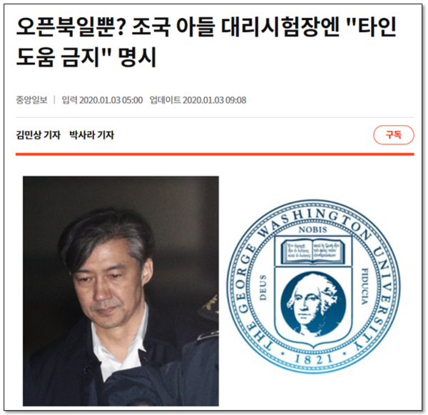 중앙일보는 2020년 1월 2일 자에 ”시험장에 ‘타인의 도움을 안 된다’는 안내문이 붙어 있었다“고 보도하더니, 다음 날인 1월 4일 자엔 ”온라인 시험 문제지에 “타인의 도움을 받아선 안 된다”는 안내문을 명시했던 것을 검찰이 확보했다고 한다“고 보도했다.