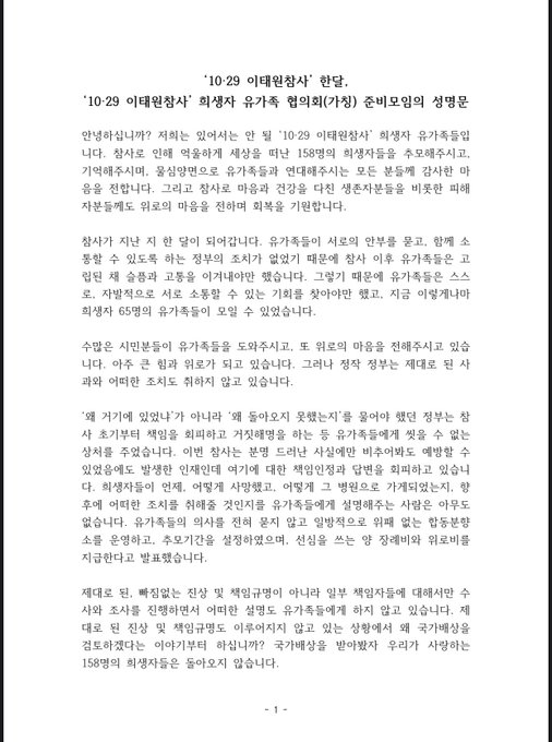 이태원 참사 유가족 성명서.