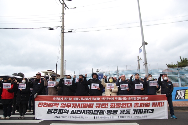 제주지역 시민·사회단체와 정당 29곳이 30일 화물연대 총파업 지지를 선언했다. 제주의소리 제공