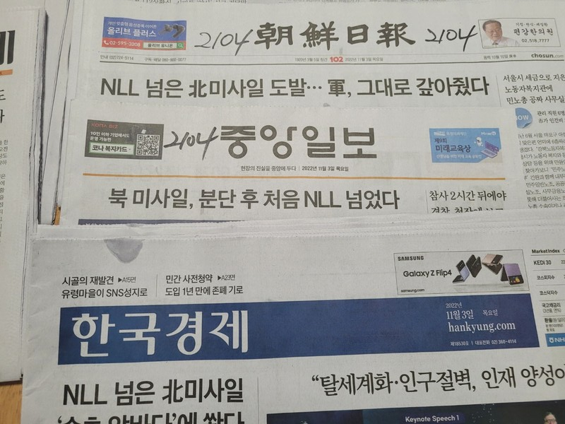 이태원 참사 대신 북한의 미사일 발사 소식을 머릿기사로 올린 조간 신문들. 맨 위 조선일보의 제목이 눈길을 끈다. 