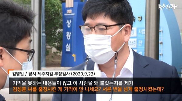 성남FC 후원금 의혹 사건을 수사하고 있는 수원지검 김명일 2차장은 IDS홀딩스 사건 주범들을 수시로 검사실로 불러 그들에게 범죄수익은닉과 추가 범죄 모의를 도운 행위로 견책 징계를 받은 바 있다. (뉴스타파 화면 캡처)