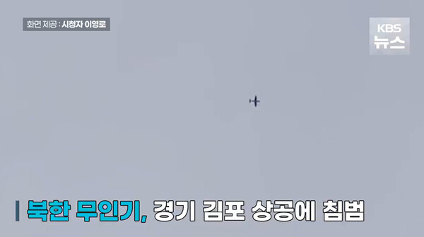 26일 경기 김포 상공에 출현한 북한 무인기. 막대한 예산을 받고 있는 군당국과 정부는 속수무책이었다. 2022.12.26 연합뉴스