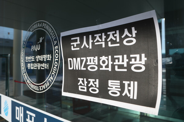 27일 경기도 파주시 임진각에서 안보관광지 중단 안내문이 붙어 있다. 2022.12.27. 연합뉴스