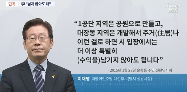 2015년 성남시민들을 대상으로 한 신년인사회에서 이재명 당시 시장이 "1공단 공원화를 전제로 한 민관합동개발"을 강조하는 발언을 전한 2022년 1월 5일 TV조선 보도. TV조선 화면 캡처