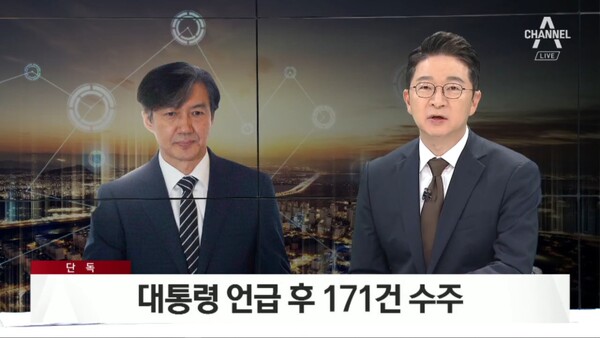2019년 8월 23일 채널A 보도 "[단독]조국펀드 '수상한' 실적..대통령 언급 후 171건 수주"
