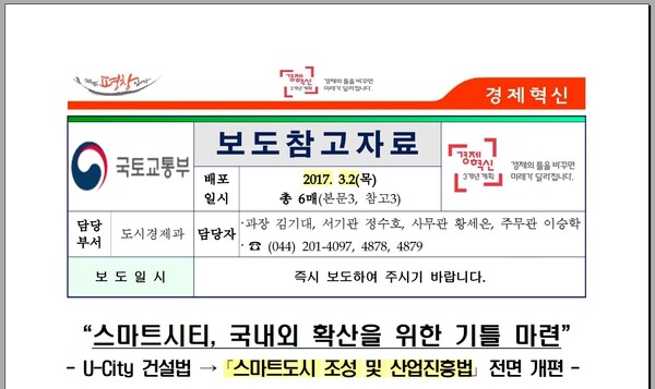 2017년 3월 2일 국토부 '스마트도시법' 통과 보도자료