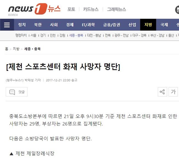 지난 2017년 12월 21일 제천 스포츠센터 화재 당시 언론사들이 보도한 사망자 명단에는 희생자들 이름과 나이, 성별이 장례식장별로 기재돼 있다.