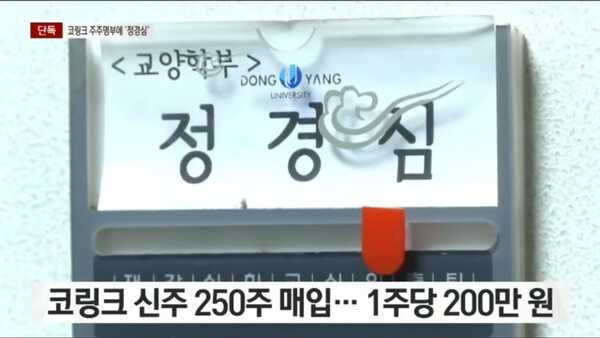 유상증자 참여가 ‘직접 투자’이며 펀드 운용에 직접 개입 정황이라 주장한 채널A 보도. 그 지분이 0.99%인 점은 보도하지 않았다.