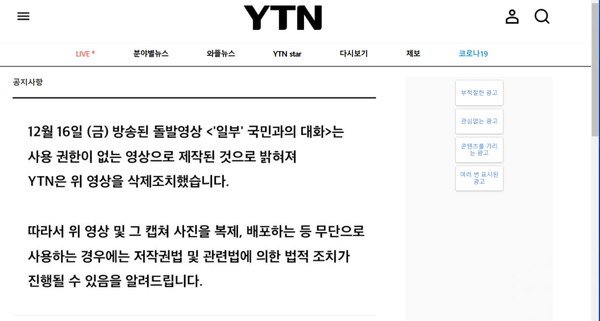 YTN 홈페이지에 공지돼 있는 국정과제 점검회의 리허설 돌발영상 관련 안내문. YTN 홈페이지 캡처