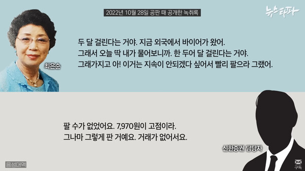 윤석열 대통령의 장모 최은순 씨가 권오수 회장으로부터 중요 정보를 전달받아 주식을 매각한 사실을 증권사 직원에게 얘기한 녹취록(뉴스타파 화면 캡처)