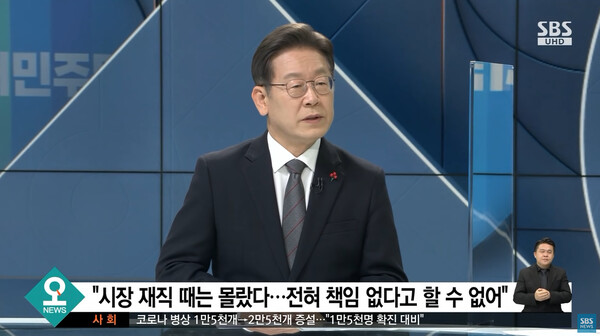 이재명 민주당 대표가 대선 후보 시절이었던 2021년 12월 22일 SBS 주영진의 뉴스브리핑에 출연해 김문기 전 처장에 대해 "시장 시절에는 잘 몰랐다"고 발언하고 있다. 2021.12.22(SBS 화면 캡처)
