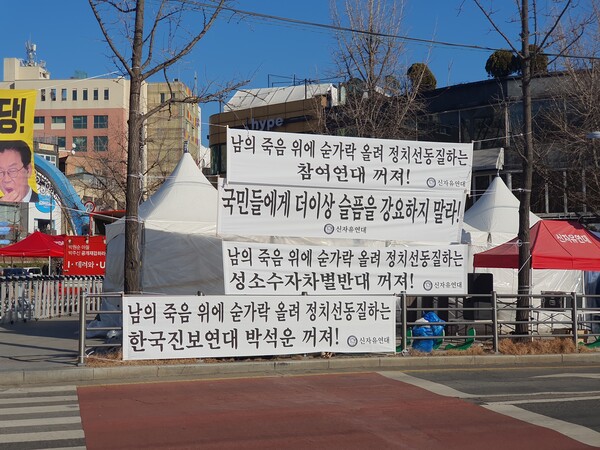 2일 오후 서울 용산구 녹사평역 인근에 마련된 10·29 참사 시민분향소 주변에 신자유연대 등 극우보수단체들이 내건 현수막들이 여러 개 붙어 있다. 2022.1.2. 김성진 기자