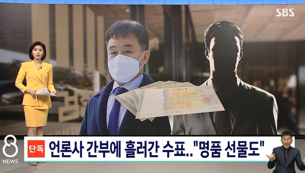중앙 일간지 간부들이 화천대유 대주주 김만배 씨와 부적절한 금전 거래를 한 것으로 드러났다.  SBS 8뉴스 갈무리.