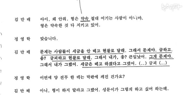 정영학 녹취록(2020.6.17일 녹음). 김만배는 이날 정영학에게 50억 클럽 멤버 중 누군가 자신에게 “세금을 안 떼고 금괴하고 현찰로 달라”고 했다고 말했다. 뉴스타파 보도