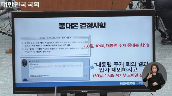 민주당 윤건영 의원이 제시한 2022년 10월 30일 중대본 회의 결과와 보건복지부 카카오톡 모바일 상황실. 국회방송