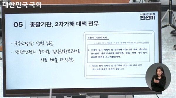 민주당 진선미 의원이 이태원 참사 국정조사위 2차 청문회에서 제시한 '2차 가해에 대한 정부의 대응 현황'. 국회방송