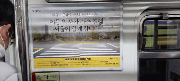 11일 서울 지하철에 있는 광고 사진. '이동 약자가 가는 길에 서울이 함께 갑니다'라고 쓰여 있지만 오세훈 서울시장의 행보와는 거리가 멀어 보인다. 2023.1.11. 독자 제공