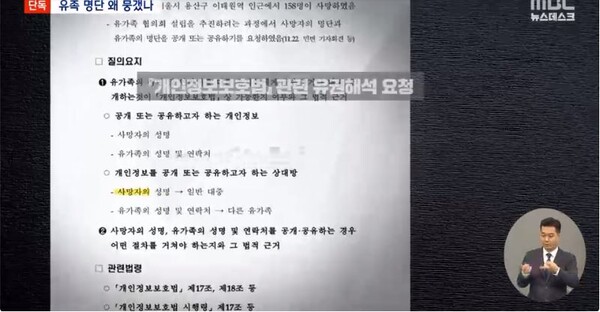 행정안전부가 “10·29 참사 희생자들의 명단을 공개해도 된다”는 유권 해석을 받고도 무시한 한 것으로 드러났다. MBC 뉴스데스크 화면 캡처