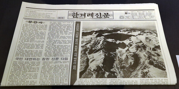 한겨레신문 창간호(1988년 5월 15일) [촬영 이상학] 대한민국역사박물관, 연합뉴스