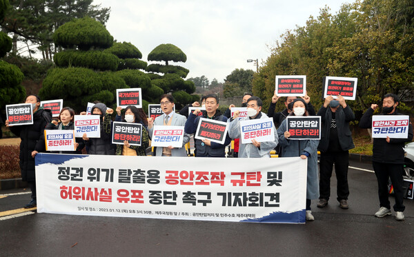 12일 오후 국가정보원 제주지부 앞에서 공안탄압저지 및 민주수호 제주대책위가 '정권 위기 탈출용 공안 조작 규탄 및 허위사실 유포 중단 촉구 기자회견'을 열어 구호를 외치고 있다. 2023.1.12. 연합뉴스
