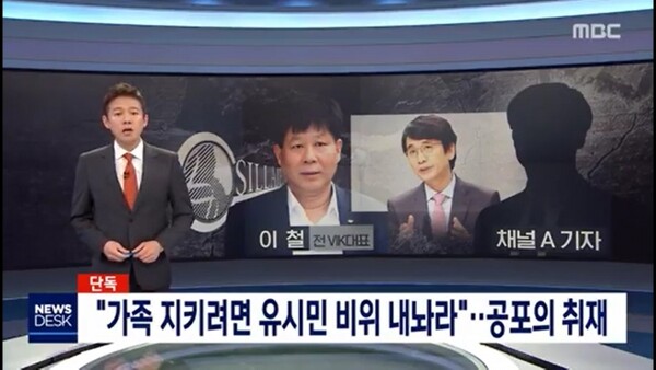 2020년 3월 31일, MBC는 “채널A 이동재 기자가 복역 중인 이철 전 밸류인베스트코리아 대표에게 접근, 한동훈 검사장과 자신이 특수관계라고 주장하며 유시민 노무현재단 이사장 등 여권 인사의 비리 정보를 진술하도록 강요했다”고 보도했다. MBC 뉴스 화면 갈무리 