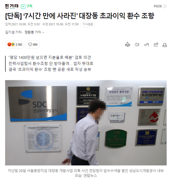 '초과이익 환수 조항 삭제' 의혹을 최초 보도한 2021년 10월 6일자 한겨레신문