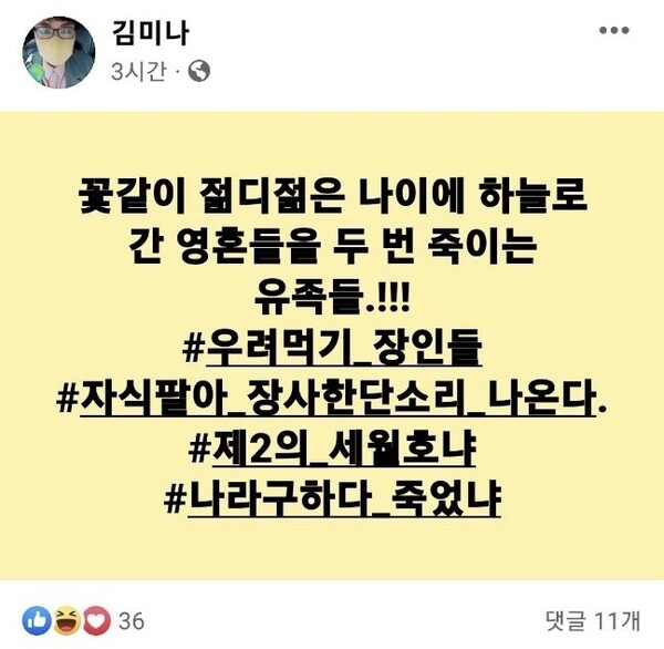 김미나 창원시 의원의 페이스북. 지금은 닫혀있는 상태다.
