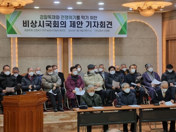 민주화운동 원로인사들이 검찰독재와 전쟁위기를 막기 위한 비상시국회의를 제안하는 기자회견을 19일 서울 종로5가 기독교회관에서 열었다. 