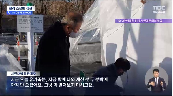 이상민 행정안전부 장관이 21일 오전 서울 녹사평역에 마련된 이태원 참사 희생자 분향소를 예고 없이 찾았다. 이 장관의 보좌관은 허락 없이 유족 텐트를 들추려다 항의를 받기도 했다. 엠비시 뉴스데스크 화면 갈무리