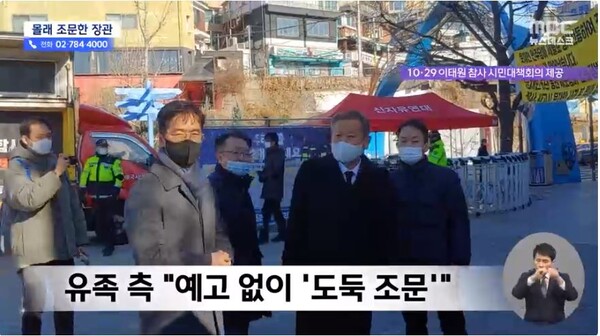 유족측은 예고 없이 분향소를 찾은 이상민 장관에 대해 "뭐가 무서워 통보도 없이 몰래 왔느냐"고 항의했다. 엠비시 뉴스데스크 화면 갈무리 