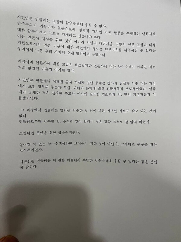 경찰의 압수수색에 대한 시민언론 민들레의 입장문.