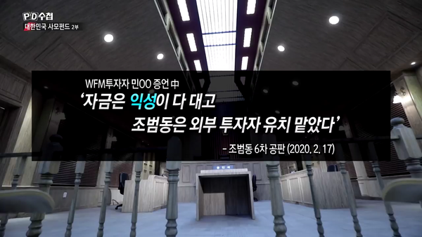 WFM 인수 자금 중 ‘자기자본’은 익성의 ‘자기자본’뿐이었다 (MBC PD수첩)