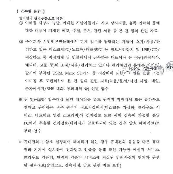 지난 26일 서울경찰청 반부패·공공범죄수사대(책임자 노정웅 경정, 2계장)가 서울중앙지법(김정민 판사, 청구검사 김영식)으로부터 발부받아 민들레에 제시한 압수수색 영장. 2023.1.27. 김성진 기자