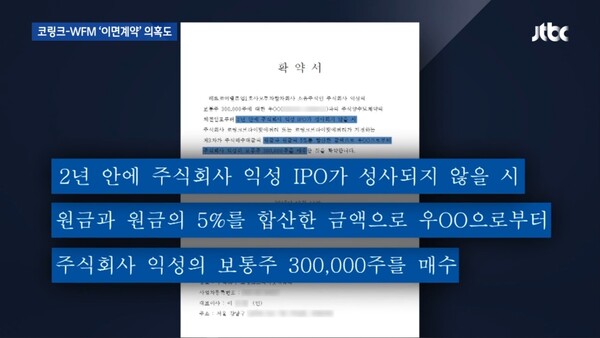 JTBC 단독 보도에서 드러난 코링크PE-우국환 사이의 이면 합의