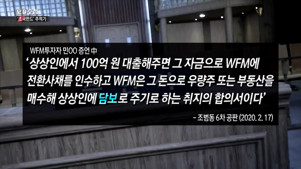 상상인 전환사채 자금 대출에 깊이 관여했던 민정환의 증언 (MBC PD수첩)