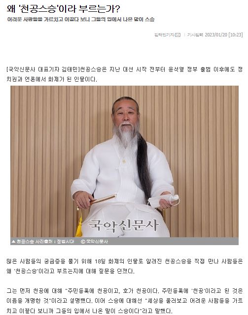 미디어아라리의 국악신문사는 천공을 다룬 기사를 2건 게재했다.  국악신문사 갈무리