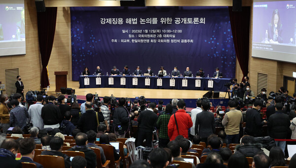 강제징용 해법 논의를 위한 공개토론회가 12일 국회 의원회관에서 열리고 있다. 2023.1.12 연합뉴스