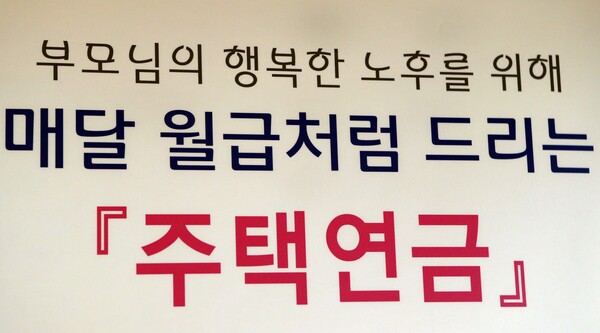 지난해 역대 최대 신규 가입자를 기록한 주택연금 홍보 문구.(자료 : 한국주택금융공사) 연합뉴스