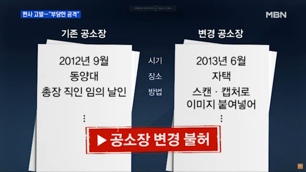 사실관계가 아예 다른 두 공소장. (MBN)