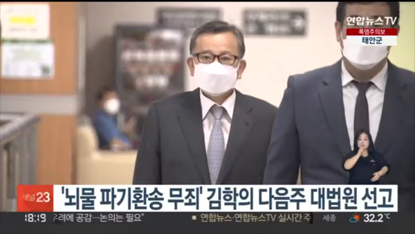 1, 2심 유죄 판결 후 검사의 증인 사전면담으로 대법원 파기환송을 받아내고 결국 무죄 확정된 김학의 (연합뉴스TV)