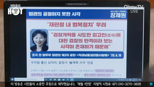2020년 국정감사에서 김미리 부장판사를 집중 공격한 국민의힘 장제원, 유상범 의원 (오마이뉴스)
