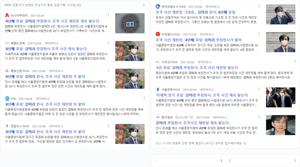 김미리 재판장 결정 소식이 나온 당일 아침 일제히 쏟아진 보도들 중 일부 (네이버 기사 검색결과)