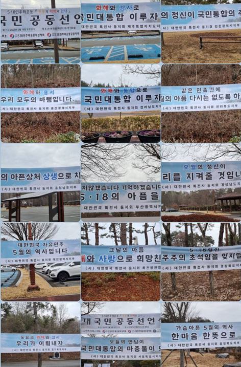 5·18 '포용과 화해와 감사' 선언 행사를 앞두고 5·18민주묘지 인근에 내걸린 현수막들. 