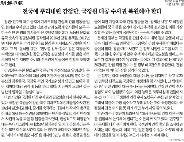 조선일보 사설 '전국에 뿌리내린 간첩단, 국정원 대공 수사권 복원해야 한다' 스크랩. 2023. 01 18