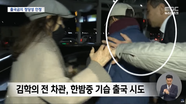  2019년 3월 22일 김학의 출국 시도 실패 (MBC 뉴스)