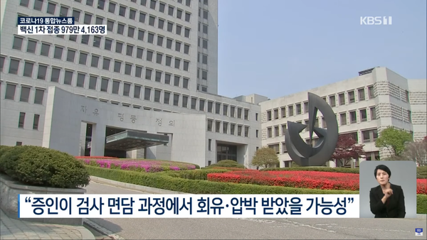  김학의 대법원 파기환송 사유, 검사의 증인 사전면담 (KBS뉴스)