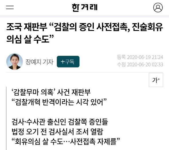 조국 재판 중 검사의 증인 사전면담 제지 (한겨레신문)